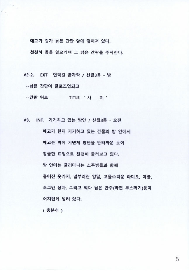 2017년 나비남 영화제 조용식감독 영화 사이 시나리오 초안 5