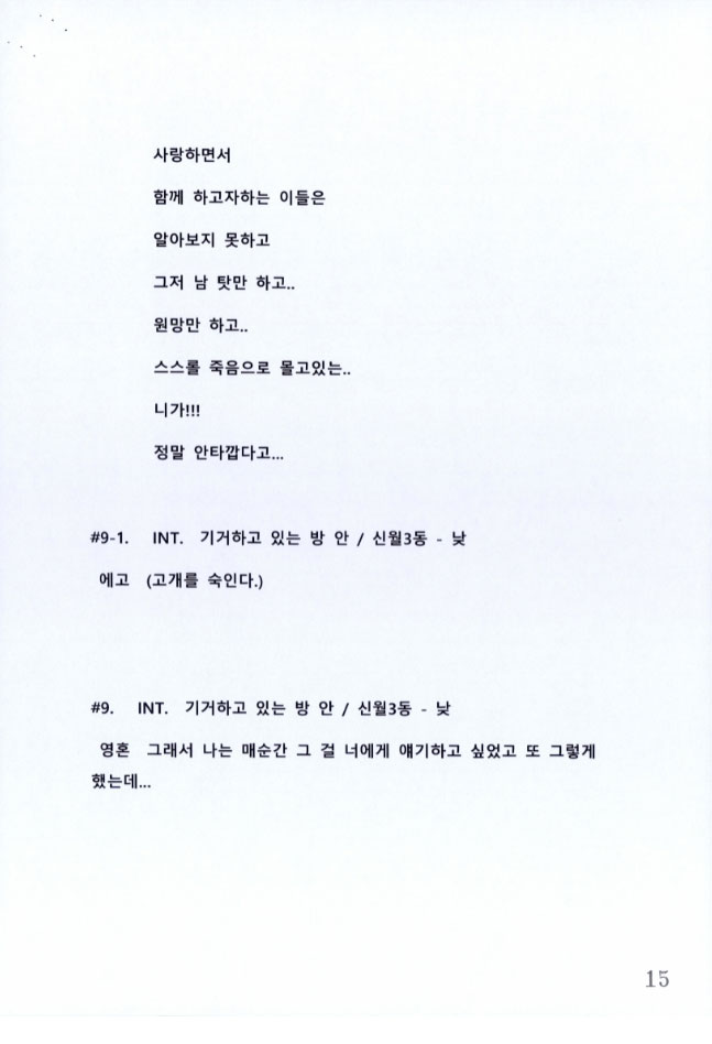 2017년 나비남 영화제 조용식감독 영화 사이 시나리오 초안 15