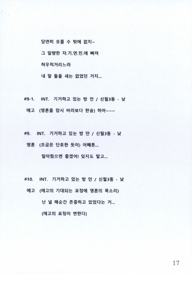 2017년 나비남 영화제 조용식감독 영화 사이 시나리오 초안 17