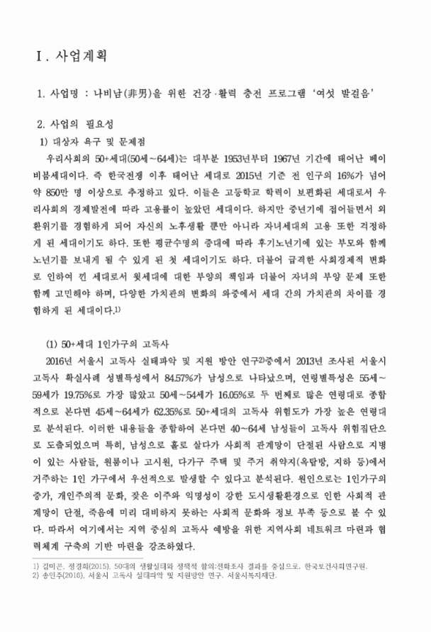 2017년 나비남 지원사업 사업계획서 나비남을 위한 건강활력 충전 프로그램 여섯 발걸음 2